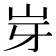 𡵥