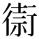 𢕥