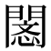 𢡥