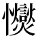 𢥥