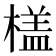 𣙥