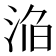 𣵥