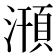 𣽥