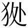 𤝥