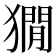 𤡥