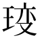 𤥥