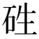 𥑥