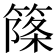 𥱥