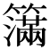𥵥