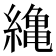 𦅥