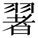 𦑥