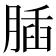 𦝥