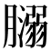 𦡥
