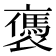 𧝥