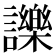 𧭥