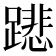 𨅥