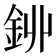 𨥥