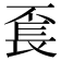 𨱥