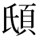 𩑥
