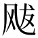 𩙥