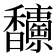 𩡥