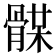 𩩥