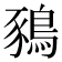 𪁥