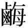 𪉥