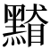 𪑥