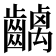 𪙥