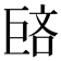 𪩥
