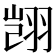 𫅥