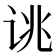 𫍥