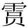 𫕥