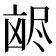 𫥥