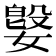 𫱥