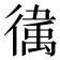 𫹥