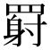 𬙥