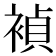 𬡥