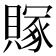 𬥥