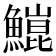 𬵥