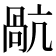 𭉥