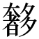 𭑥