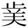 𭭥