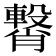 𮝥