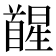 𮩥