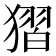 𰡥
