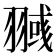 𰭥