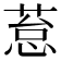𰱥