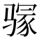 𱅥